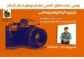 «گام به گام با یک پروژه‌ی عکاسی» موضوع نهمین نشست انجمن عکاسان نوجوان کانون گلستان