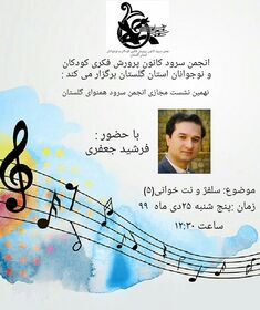 نهمین جلسه انجمن سرود کانون گلستان برگزار شد