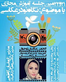 جلسه مجازی انجمن عکاسان نوجوان استان زنجان با موضوع" نگاه نو در عکاسی"