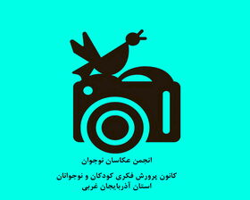 انجمن عکاسی کانون پرورش فکری آذربایجان غربی گشایش یافت