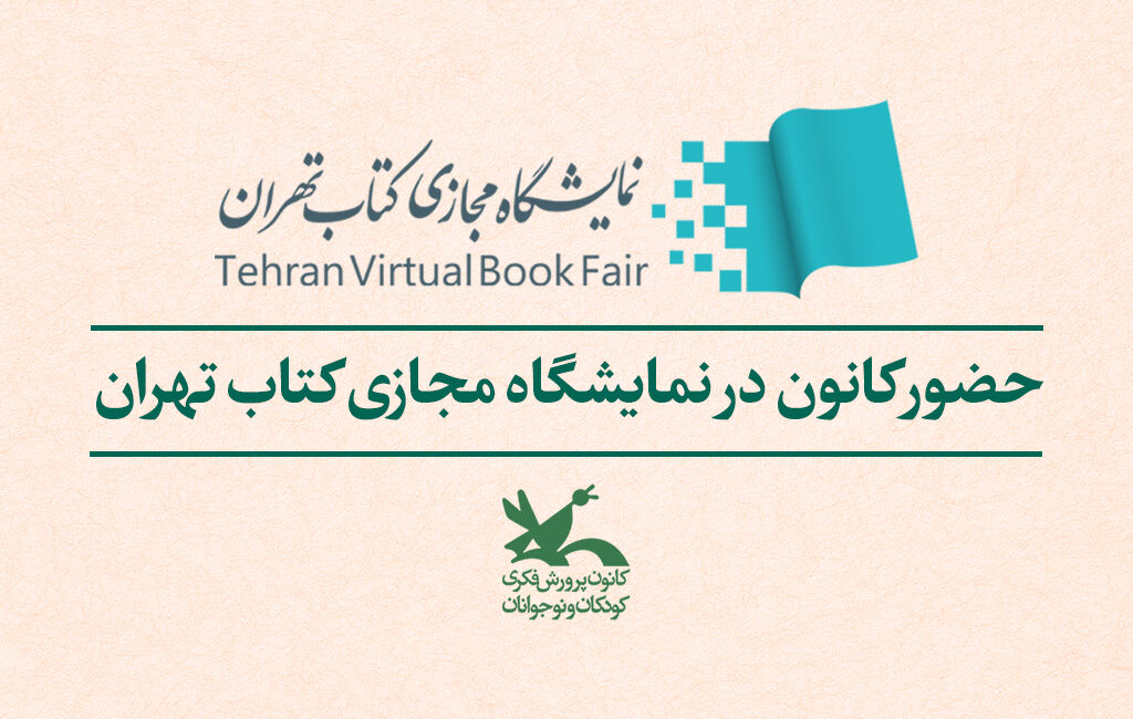 حضور کانون در نخستین نمایشگاه مجازی کتاب تهران