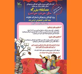 مسابقه بزرگ «حال خوش خواندن» در زنجان برگزیدگان خود را شناخت