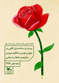 ویژه‌برنامه‌های کانون پرورش فکری استان کرمانشاه به مناسبت سالگرد پیروزی انقلاب اسلامی آغاز شد