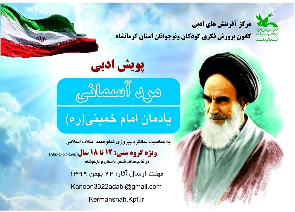 پویش ادبی «مرد آسمانی» از سوی کانون پرورش فکری استان کرمانشاه برگزار می‌شود