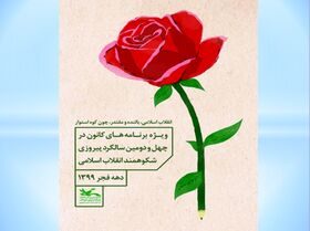 ویژه برنامه‌های مراکز کانون خراسان جنوبی در فضای مجازی در حال اجرا است