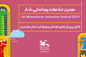 برگزیدگان دومین جشنواره استانی پویانمایی شار کانون مازندران معرفی شدند