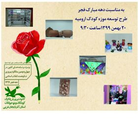 بهره برداری از طرح توسعه موزه کودک ارومیه به مناسبت دهه مبارک فجر