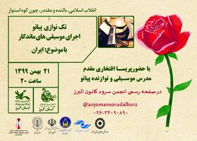 موسیقی های ماندگار با موضوع«ایران» در  انجمن سرود کانون البرز