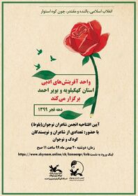 افتتاح انجمن شاعران نوجوان کانون کهگیلویه و بویراحمد