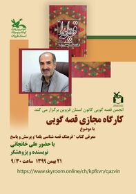 کارگاه مجازی قصه‌گویی با حضور«علی خانجانی»
