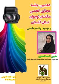 «رنگ در عکاسی»، موضوع دهمین نشست انجمن عکاسان نوجوان کانون گلستان