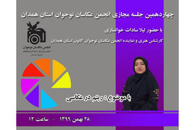 چهاردهمین جلسه مجازی انجمن عکاسان نوجوان استان همدان برگزار شد