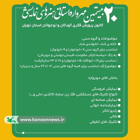 بیستمین مهرواره هنرهای نمایشی کانون استان تهران