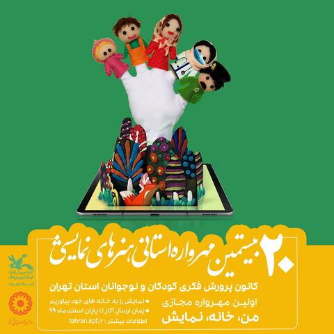بیستمین مهرواره هنرهای نمایشی کانون استان تهران