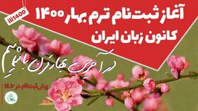 آغاز ثبت‌نام ترم بهار۱۴۰۰ کانون زبان ایران