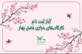 ثبت‌نام کارگاه‌های فرهنگی هنری کانون‌ استان کرمانشاه ویژه فصل بهار آغاز شد