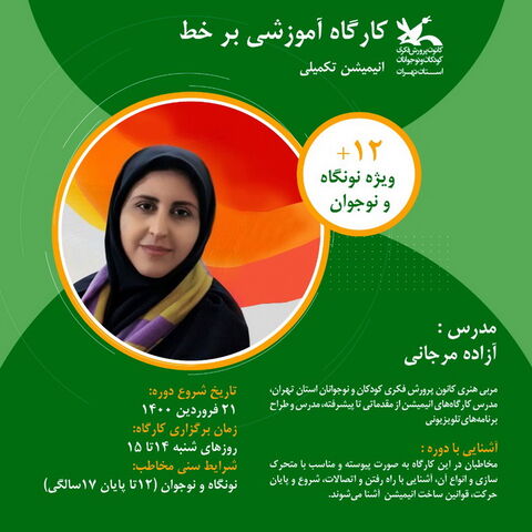 ثبت نام کارگاه های برخط مجازی بهار ۱۴۰۰ کانون استان تهران آغاز شد