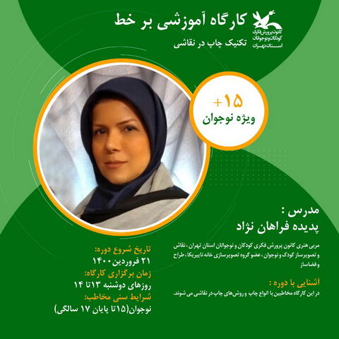 ثبت نام کارگاه های برخط مجازی بهار ۱۴۰۰ کانون استان تهران آغاز شد