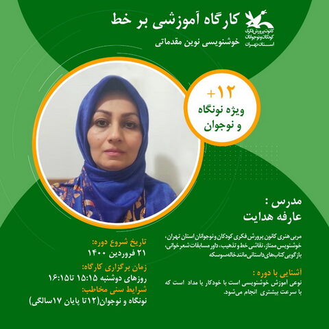ثبت نام کارگاه های برخط مجازی بهار ۱۴۰۰ کانون استان تهران آغاز شد - بخش دوم