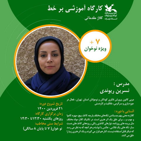 ثبت نام کارگاه های برخط مجازی بهار ۱۴۰۰ کانون استان تهران آغاز شد - بخش دوم