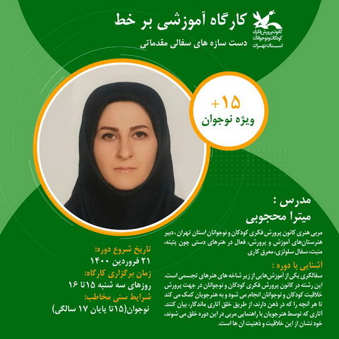 ثبت نام کارگاه های برخط مجازی بهار ۱۴۰۰ کانون استان تهران آغاز شد - بخش سوم