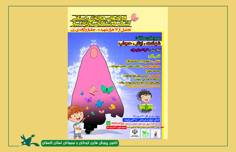 فراخوان مسابقه« لشگر فرشتگان تاریخ‌ساز» منتشر شد