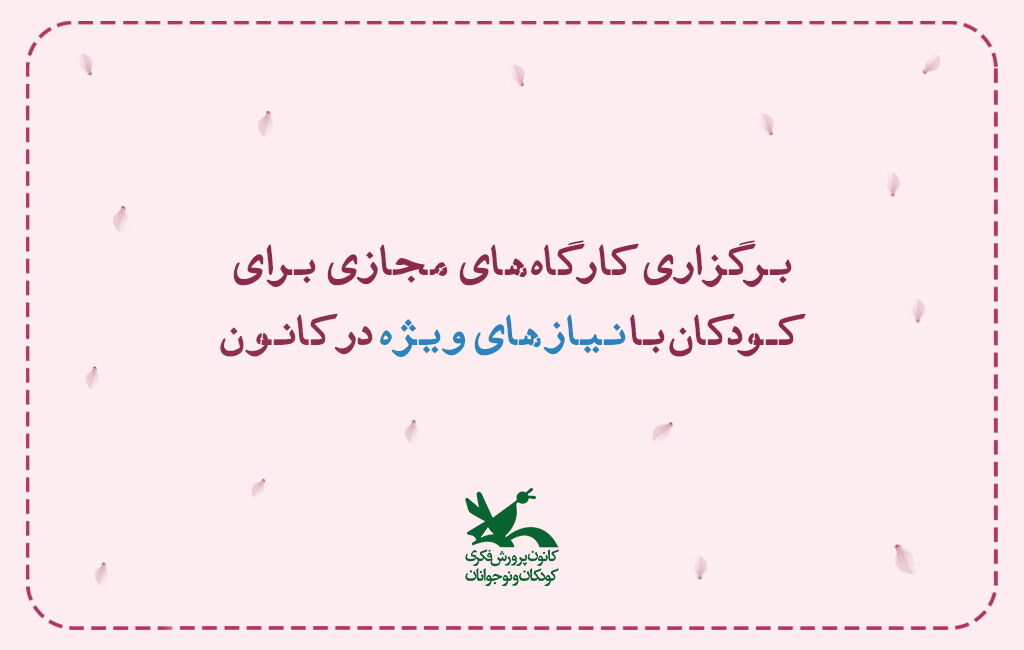 برگزاری کارگاه‌های مجازی برای کودکان با نیازهای ویژه