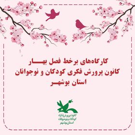 ثبت نام کارگاه‌های برخط فصل بهار کانون بوشهر آغاز شد