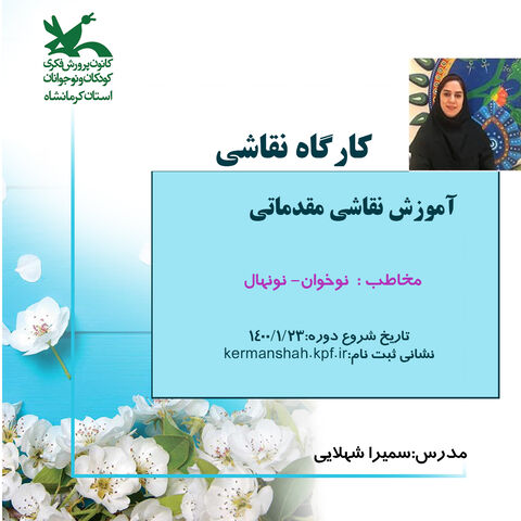 ثبت‌نام کارگاه‌های فرهنگی هنری کانون‌ استان کرمانشاه ویژه فصل بهار آغاز شد
