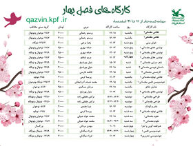 ثبت‌نام کارگاه‌های متنوع مجازی کانون‌ استان قزوین ویژه فصل بهار