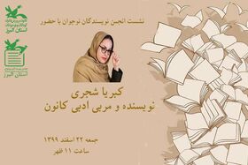 نشست انجمن نویسندگان کانون البرز برگزار شد