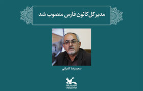 سعیدرضا کامرانی به‌عنوان مدیرکل کانون فارس منصوب شد