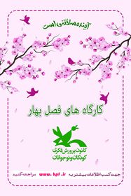 شروع  به کاردوره های برخط(( فصل بهار))کانون پرورش فکری کودکان و نوجوانان استان یزد