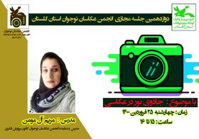 نخستین جلسه مجازی انجمن عکاسان نوجوان کانون گلستان در سال ۱۴۰۰