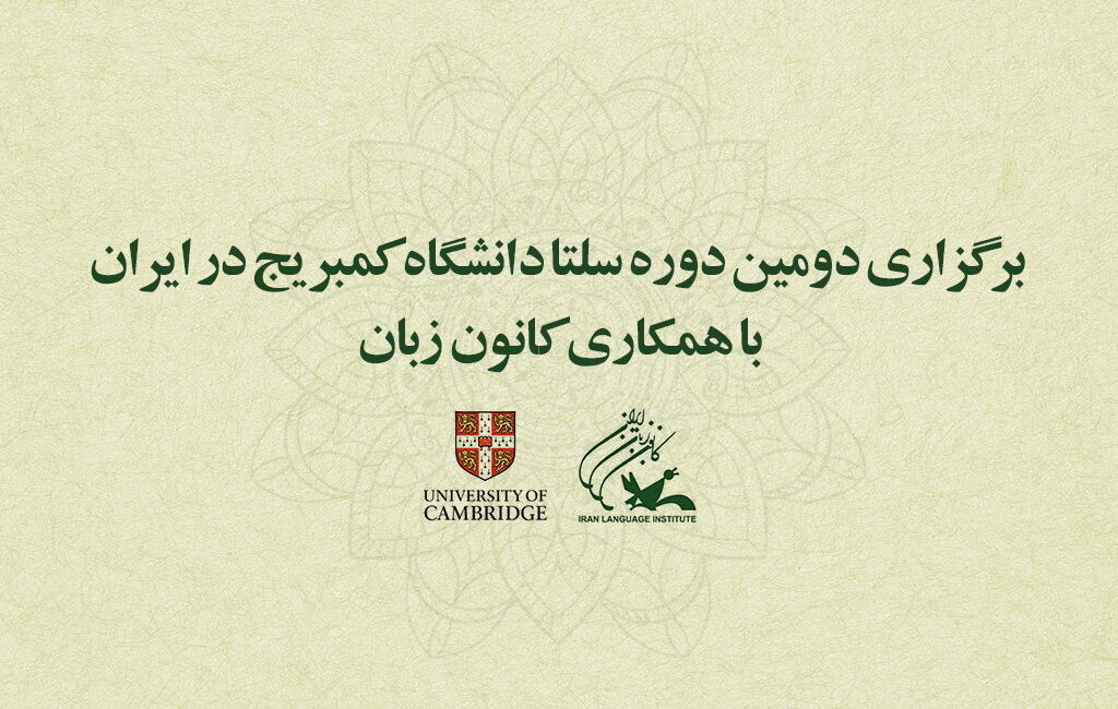 برگزاری دومین دوره سلتا دانشگاه کمبریج در ایران با همکاری کانون زبان 