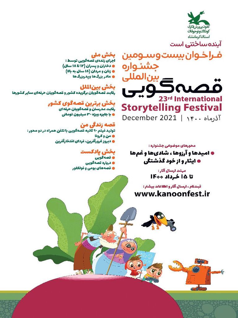  داوران مرحله استانی بیست و سومین جشنواره بین‌المللی قصه‌گویی در کرمانشاه معرفی شدند
