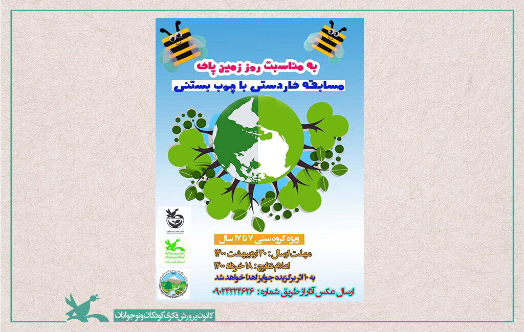 فراخوان استانی مسابقه «کاردستی با چوب بستنی» منتشر شد