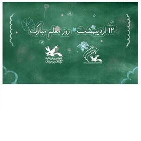 پیام تبریک مدیرکل کانون استان به مناسبت فرار رسیدن روز معلم