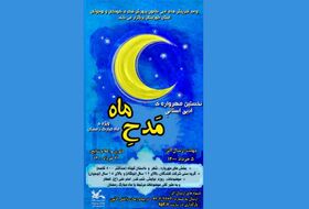 نخستین مهرواره ادبی استانی«مدح ماه» در حال برگزاری است