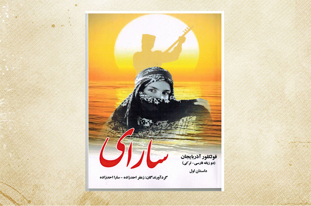 بازنویسی و انتشار داستان فاخر «سارای» 