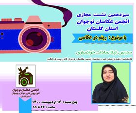 سیزدهمین جلسه‌ی انجمن عکاسان نوجوان کانون گلستان