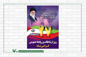 پیام تبریک مدیرکل کانون استان اردبیل به مناسبت روز ارتباطات و روابط عمومی
