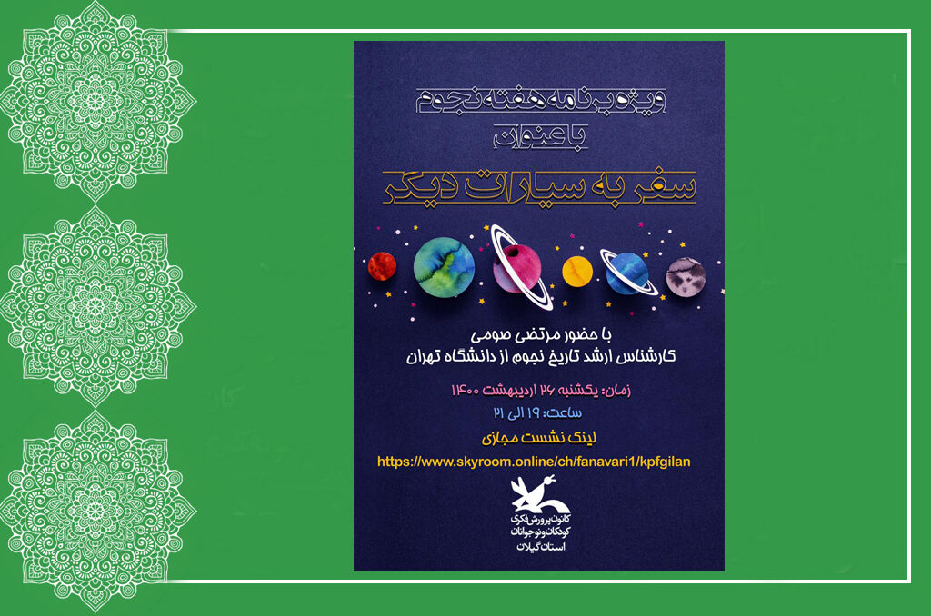 پوستر ویژهبرنامه برخط هفته نجوم در کانون گیلان «سفر به سیارات دیگر» برخط صورتگرفت