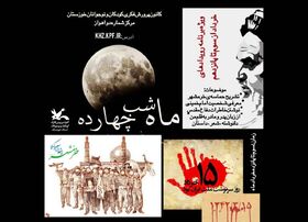 ویژه برنامه‌ی فرهنگی- ادبی « ماه شب چهارده » در کانون خوزستان برگزار می‌شود