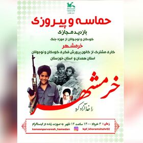 کودکان و نوجوانان خوزستانی و همدانی از موزه جنگ خرمشهر مجازی بازدید می‌کنند
