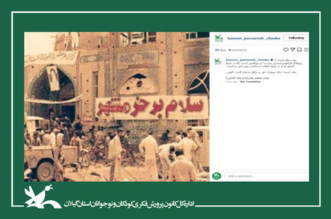 ویژه‌برنامه‌های مجازی مراکز کانون گیلان در سال‌گشت آزاد‌سازی خرمشهر