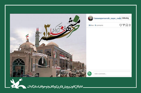 ویژه‌برنامه‌های مجازی مراکز کانون گیلان در سال‌گشت آزاد‌سازی خرمشهر