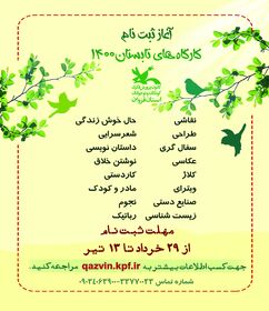 ثبت‌نام کارگاه‌های تابستانی کانون استان قزوین، ۲۹ خرداد آغاز می‌شود