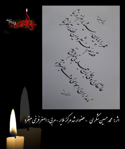 نمایشگاه مجازی تخصصی خوشنویسی ویژه رحلت امام خمینی(ره) استان همدان
