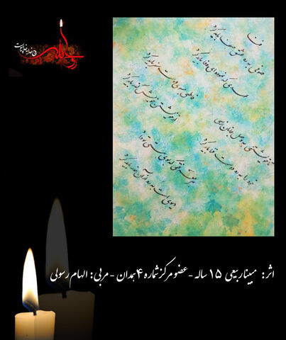 نمایشگاه مجازی تخصصی خوشنویسی ویژه رحلت امام خمینی(ره) استان همدان